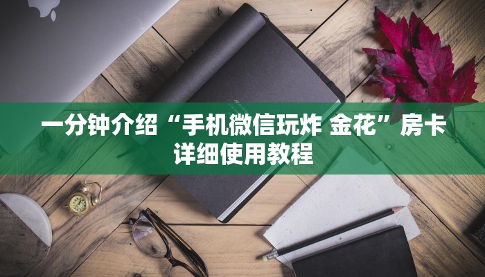 一分钟介绍“手机微信玩炸 金花”房卡详细使用教程