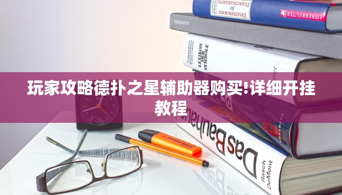 玩家攻略德扑之星辅助器购买!详细开挂教程 玩家攻略德扑之星辅助器购买!详细开挂教程