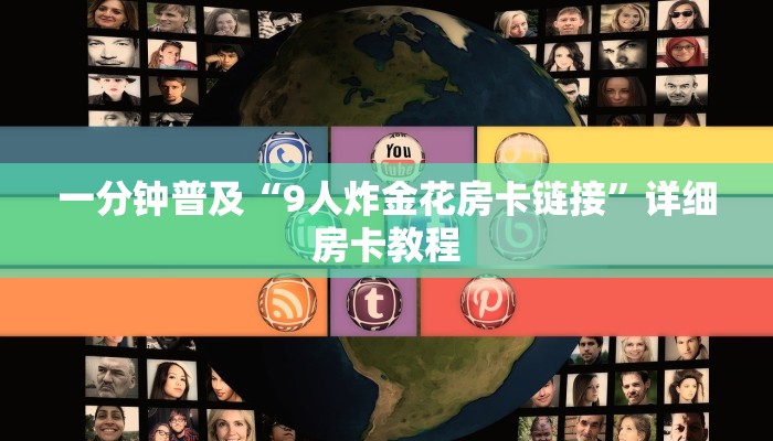 一分钟普及“9人炸金花房卡链接”详细房卡教程