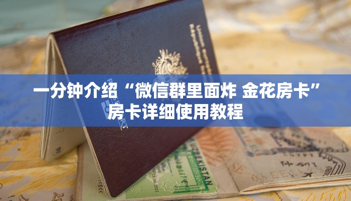 一分钟介绍“微信群里面炸 金花房卡”房卡详细使用教程