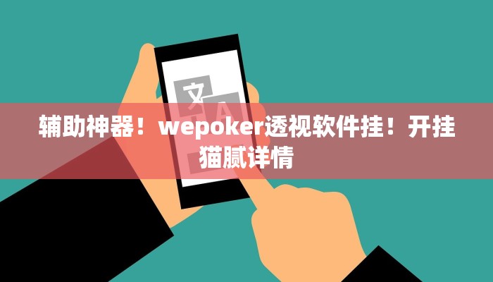 辅助神器！wepoker透视软件挂！开挂猫腻详情