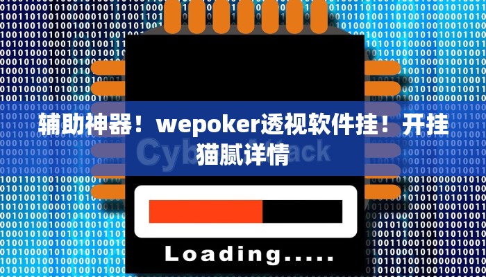 辅助神器！wepoker透视软件挂！开挂猫腻详情