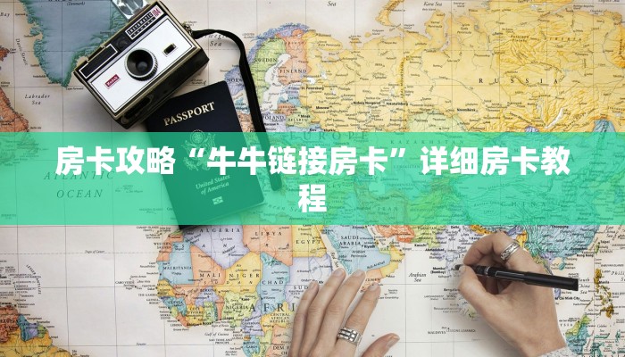 房卡攻略“牛牛链接房卡”详细房卡教程