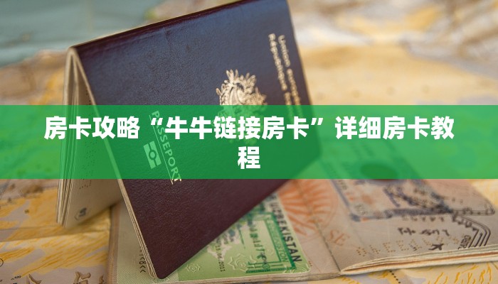 房卡攻略“牛牛链接房卡”详细房卡教程