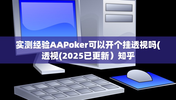 实测经验AAPoker可以开个挂透视吗(透视(2025已更新）知乎