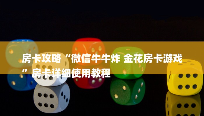 房卡攻略“微信牛牛炸 金花房卡游戏
”房卡详细使用教程