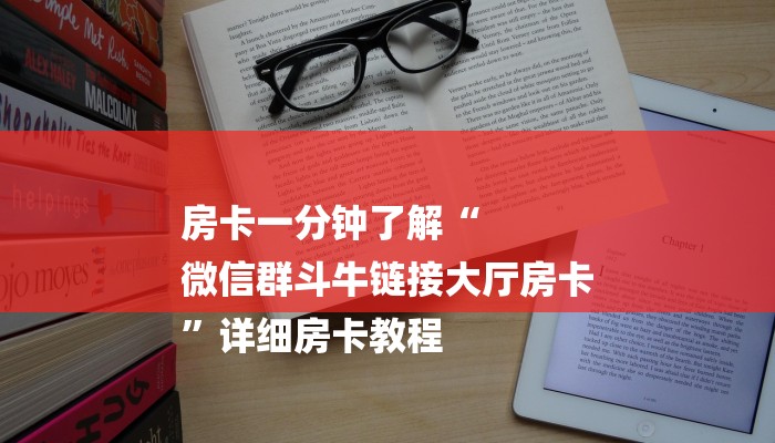 房卡一分钟了解“
微信群斗牛链接大厅房卡
”详细房卡教程