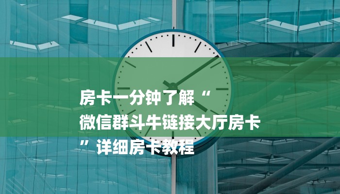 房卡一分钟了解“
微信群斗牛链接大厅房卡
”详细房卡教程