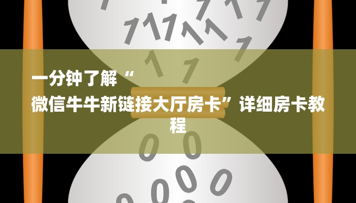 一分钟了解“
微信牛牛新链接大厅房卡”详细房卡教程