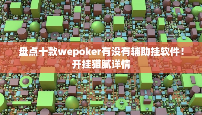 盘点十款wepoker有没有辅助挂软件！开挂猫腻详情