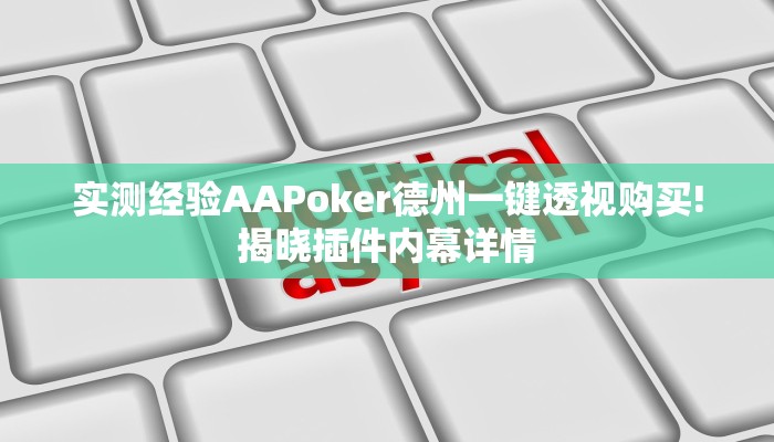 实测经验AAPoker德州一键透视购买!揭晓插件内幕详情