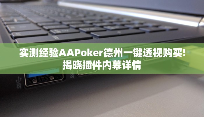 实测经验AAPoker德州一键透视购买!揭晓插件内幕详情 实测经验AAPoker德州一键透视购买!揭晓插件内幕详情
