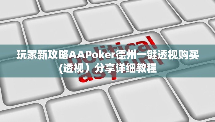 玩家新攻略AAPoker德州一键透视购买(透视）分享详细教程