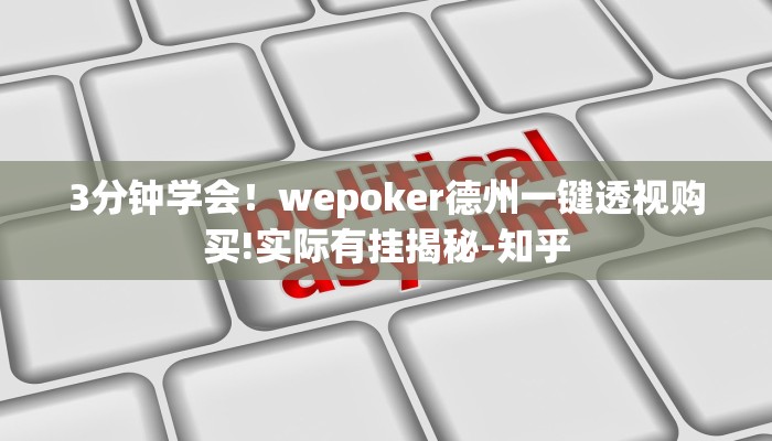 3分钟学会！wepoker德州一键透视购买!实际有挂揭秘-知乎