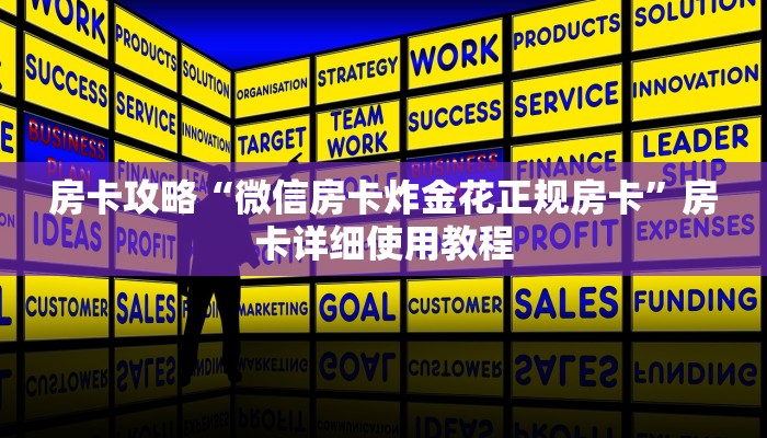 房卡攻略“微信房卡炸金花正规房卡”房卡详细使用教程