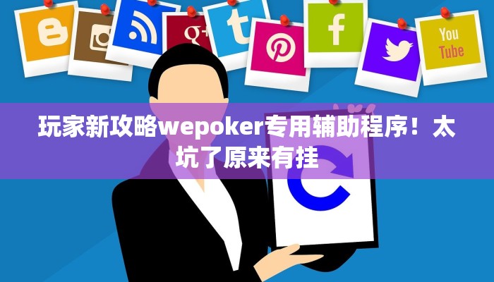 玩家新攻略wepoker专用辅助程序！太坑了原来有挂