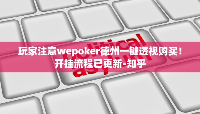 玩家注意wepoker德州一键透视购买！开挂流程已更新-知乎