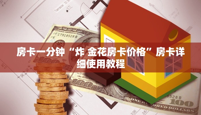 房卡一分钟“炸 金花房卡价格”房卡详细使用教程
