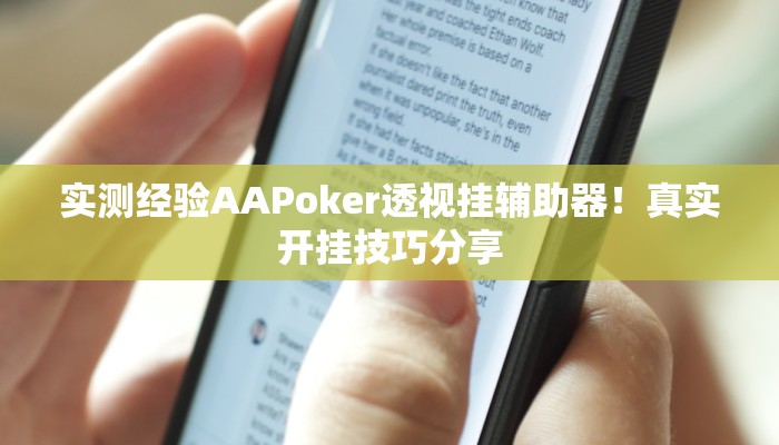 实测经验AAPoker透视挂辅助器！真实开挂技巧分享
