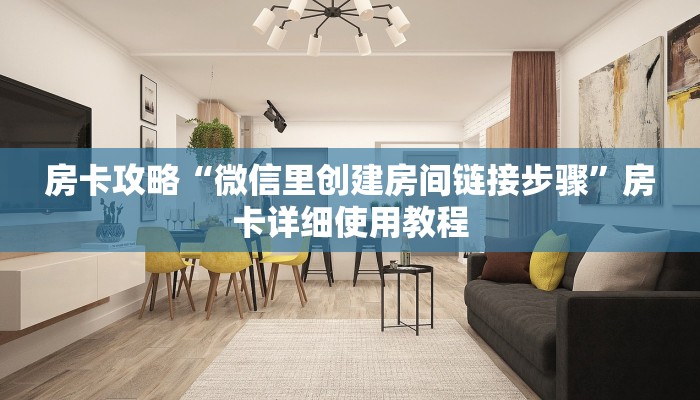 房卡攻略“微信里创建房间链接步骤”房卡详细使用教程