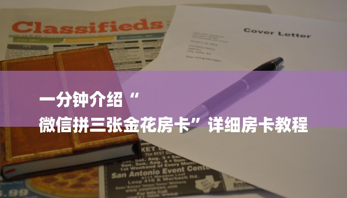 一分钟介绍“
微信拼三张金花房卡”详细房卡教程