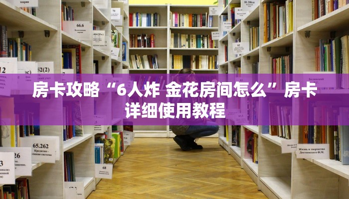 房卡攻略“6人炸 金花房间怎么”房卡详细使用教程 房卡攻略“6人炸 金花房间怎么”房卡详细使用教程