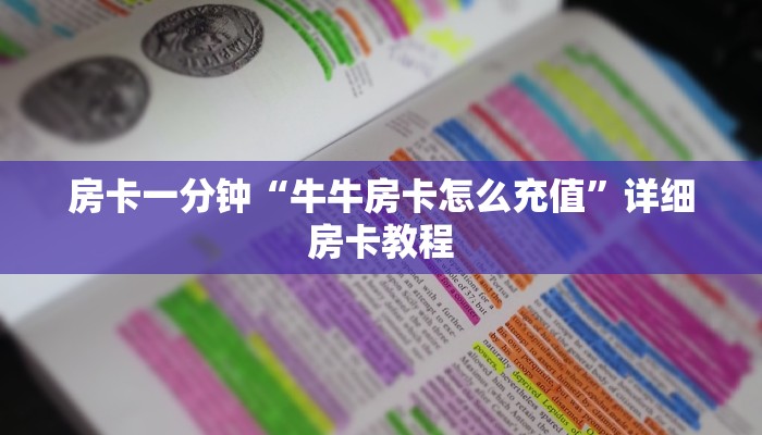 房卡一分钟“牛牛房卡怎么充值”详细房卡教程