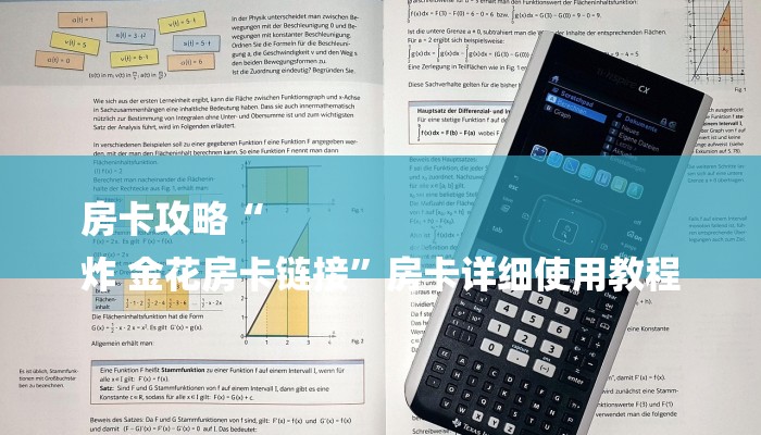 房卡攻略“
炸 金花房卡链接”房卡详细使用教程