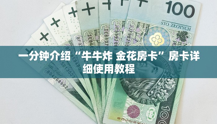 一分钟介绍“牛牛炸 金花房卡”房卡详细使用教程