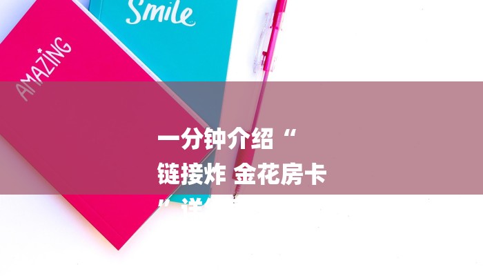 一分钟介绍“
链接炸 金花房卡
”详细房卡教程