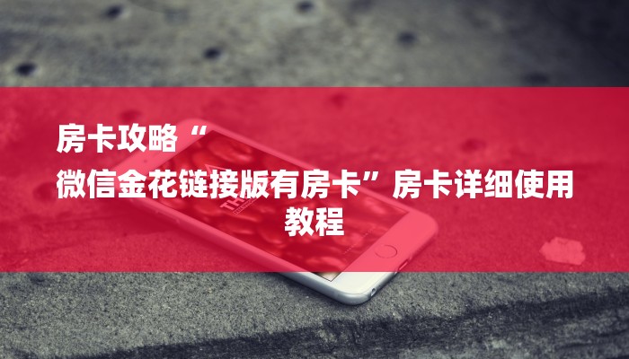 1分钟介绍!新皇豪牛牛房卡-链接教程-