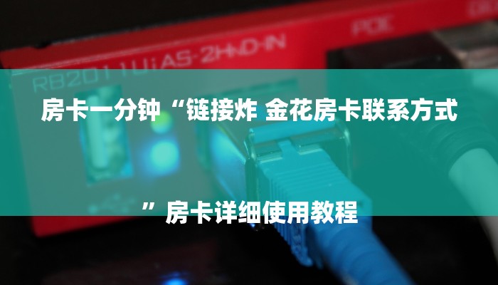 房卡一分钟“链接炸 金花房卡联系方式
”房卡详细使用教程