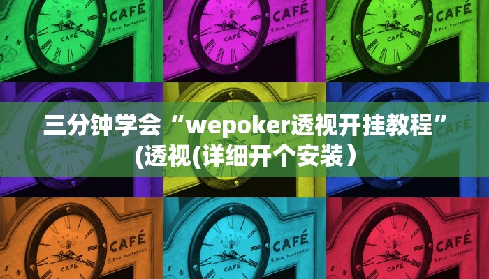 三分钟学会“wepoker透视开挂教程”(透视(详细开个安装）
