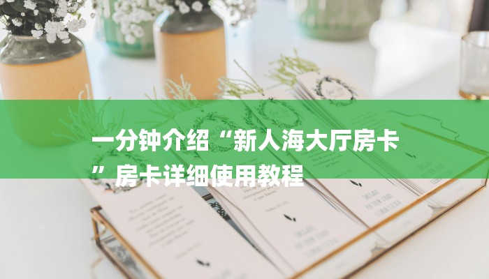 一分钟介绍“新人海大厅房卡
”房卡详细使用教程