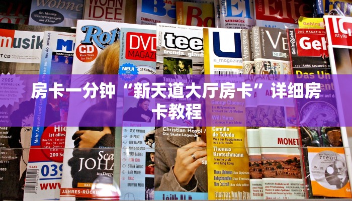 房卡一分钟“新天道大厅房卡”详细房卡教程