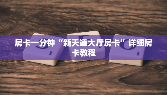 房卡一分钟“新天道大厅房卡”详细房卡教程