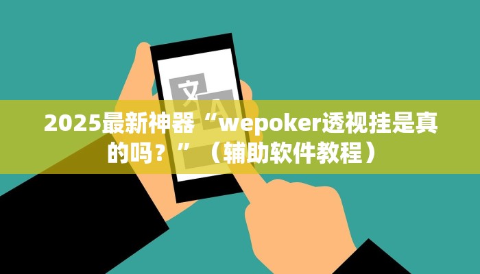 2025最新神器“wepoker透视挂是真的吗？”（辅助软件教程）