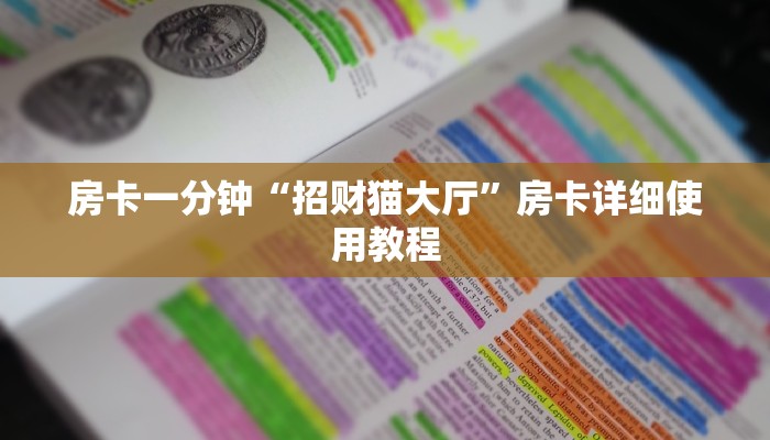 房卡一分钟“招财猫大厅”房卡详细使用教程