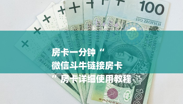 房卡一分钟“
微信斗牛链接房卡
”房卡详细使用教程