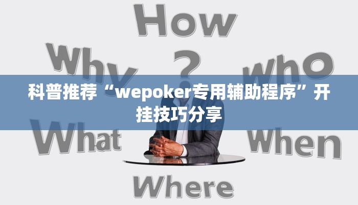 科普推荐“wepoker专用辅助程序”开挂技巧分享 科普推荐“wepoker专用辅助程序”开挂技巧分享