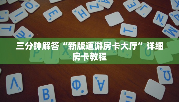 游戏玩法详解“牛牛链接房卡那里有”详细房卡怎么购买教程