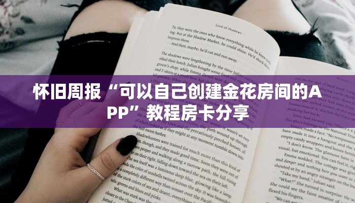 怀旧周报“可以自己创建金花房间的APP”教程房卡分享