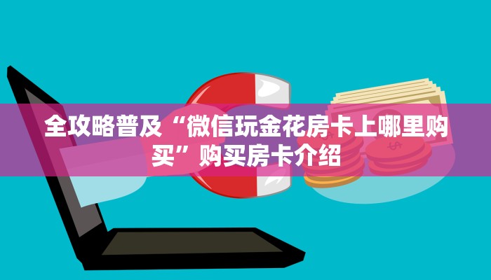 全攻略普及“微信玩金花房卡上哪里购买”购买房卡介绍