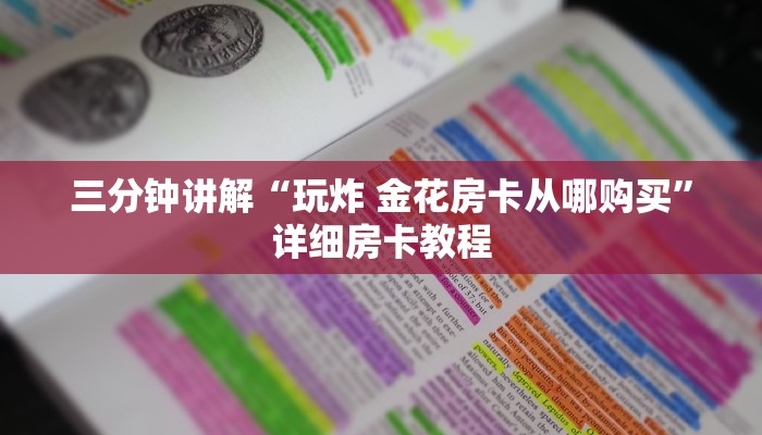 三分钟讲解“玩炸 金花房卡从哪购买”详细房卡教程