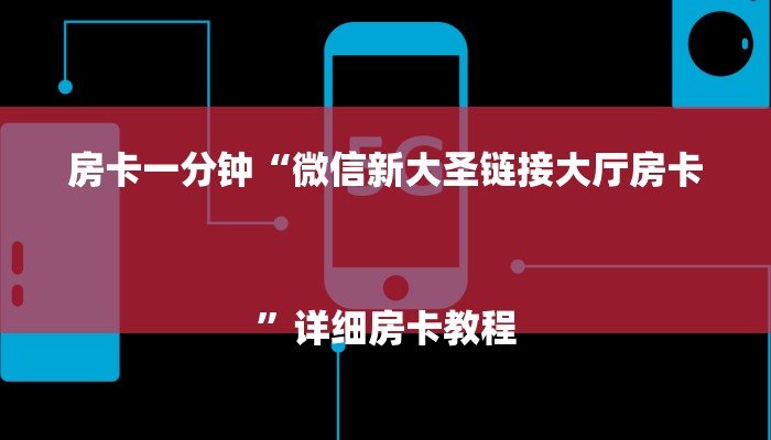 房卡一分钟“微信新大圣链接大厅房卡
”详细房卡教程