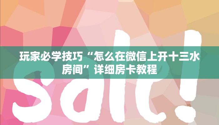玩家必学技巧“怎么在微信上开十三水房间”详细房卡教程