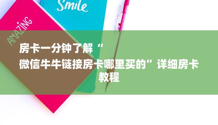 房卡一分钟了解“
微信牛牛链接房卡哪里买的”详细房卡教程