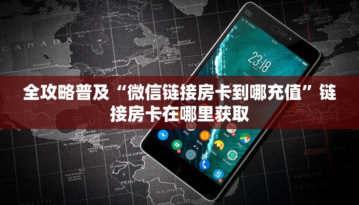 全攻略普及“微信链接房卡到哪充值”链接房卡在哪里获取
