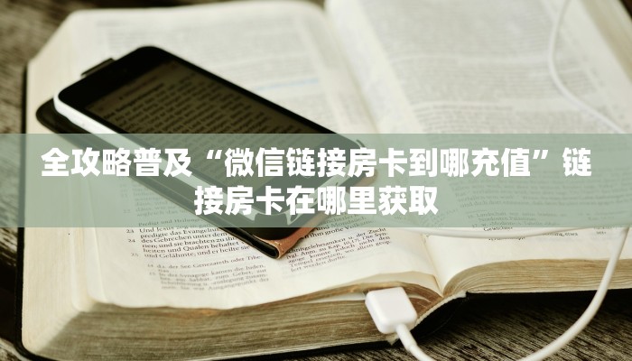 全攻略普及“微信链接房卡到哪充值”链接房卡在哪里获取