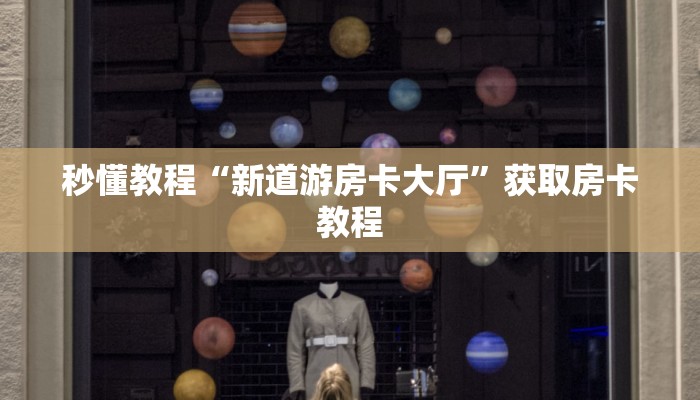 秒懂教程“新道游房卡大厅”获取房卡教程